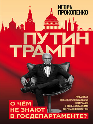 cover image of Путин – Трамп. О чем не знают в Госдепартаменте?